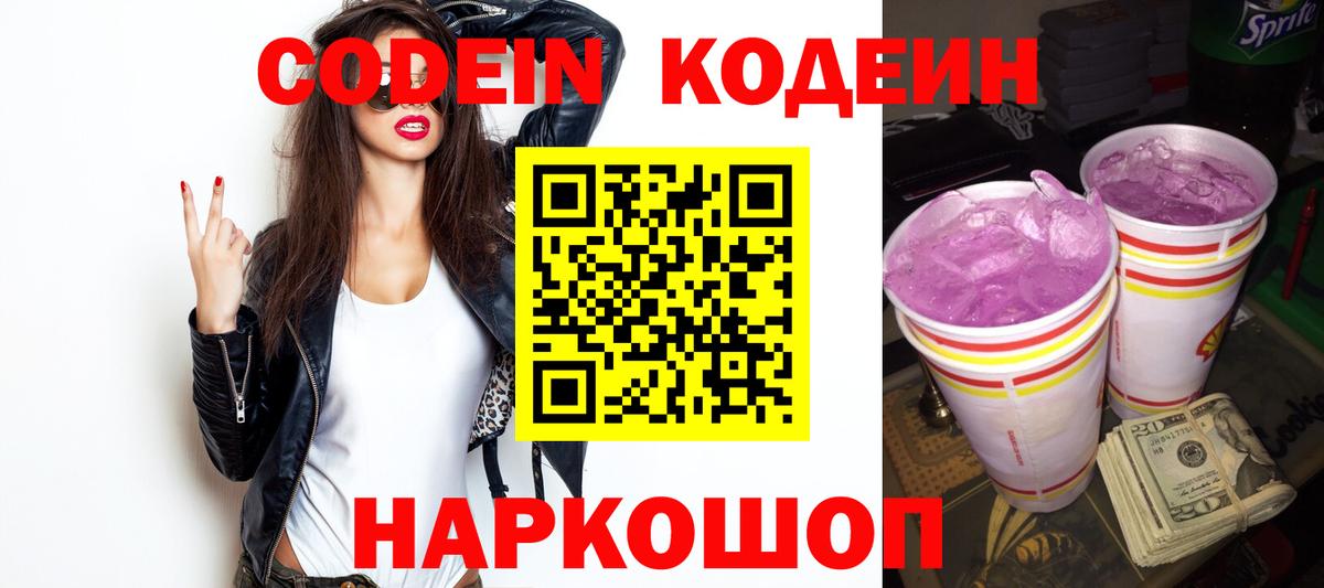 Кодеин Purple Drank Заводоуковск