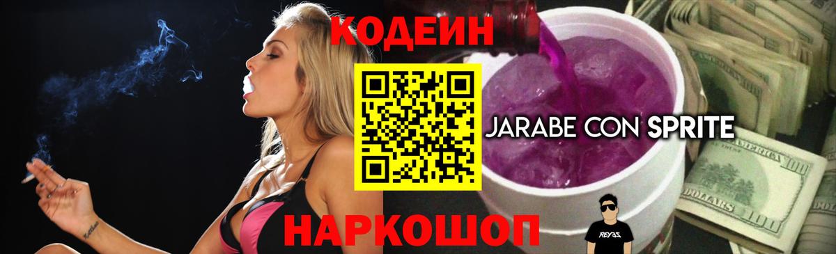 Заводоуковск  Кодеиновый сироп Lean напиток Lean (лин)  Codein Purple Drank  Вход с VPN 